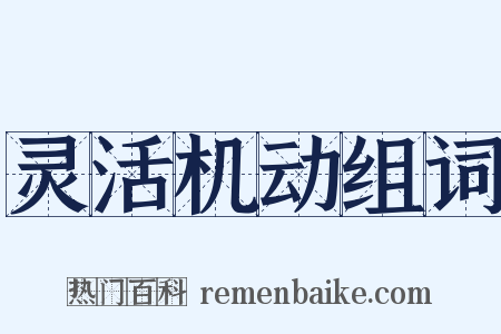 灵活机动组词是什么意思的图片